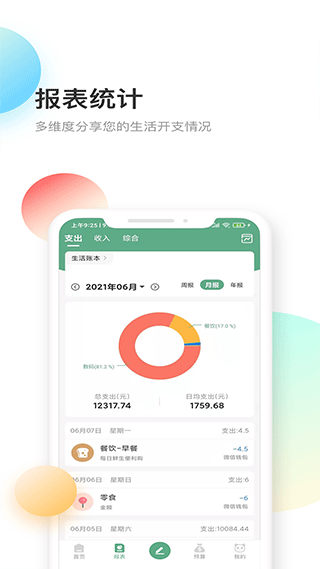 熊猫记账软件手机版 v2.1.1.3.0安卓版-第4张图片-知音软件园