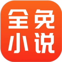 全免小说app官方版