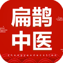 扁鹊中医app