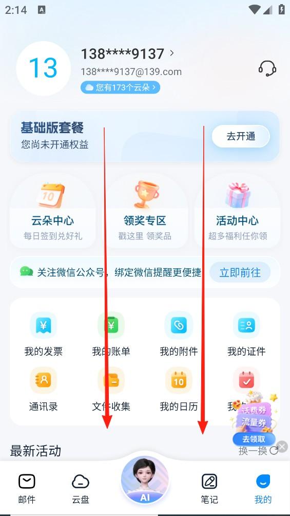 中国移动139邮箱app v11.1.8安卓版-第3张图片-懂了软件园