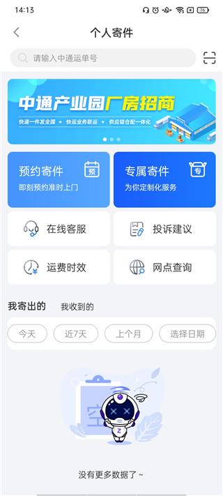 中通快递app官方版 v6.12.16安卓版-第4张图片-懂了软件园