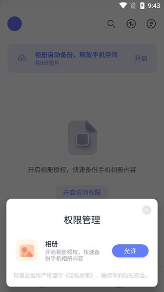 阿里云盘app最新版本 v6.12.1安卓版-第3张图片-懂了软件园