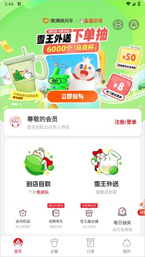 蜜雪冰城App v3.3.39安卓版-第1张图片-懂了软件园 蜜雪冰城App v3.3.39安卓版-第1张图片-懂了软件园